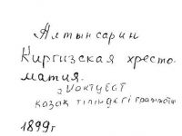 И. Алтынсарин - Киргизкая хрестоматия, 1899г. () Изображение №1