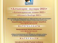 «Алтынсарин оқулары - 2021» халықаралық ғылыми-тәжірибелік конференция (5 ақпан 2021 жыл) () Изображение №1