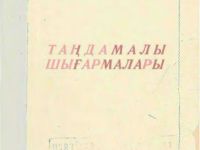 Ыбырай Алтынсарин - Таӊдамалы шығамалары, 1943 () Изображение №1
