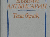 Ыбырай Алтынсарин - Таза бұлақ, 1988 () Изображение №1