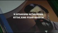 Алтынсаринские чтения - ИБЫРАЙ АЛТЫНСАРИН - Электронная библиотека